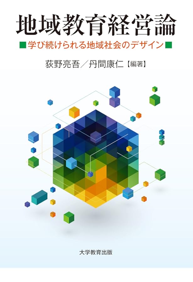 地域学習支援論-学び合える社会関係のデザイン- | 荻野亮吾, 近藤牧子